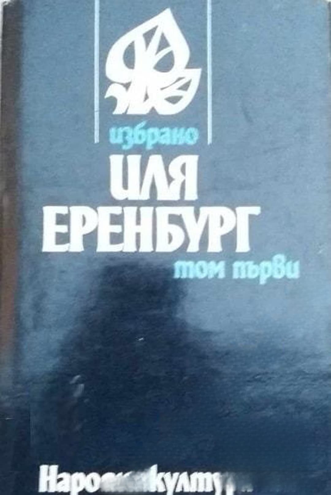 Избрано в два тома. Том 1-2 — обложка