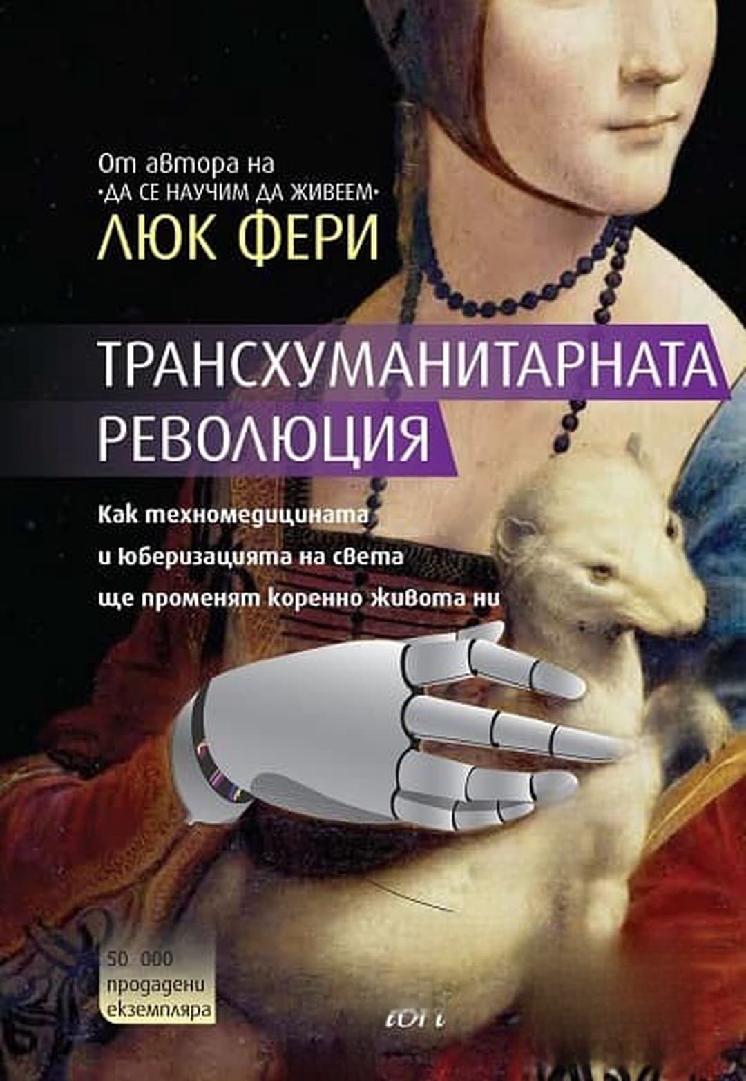 Трансхуманитарната революция — корица