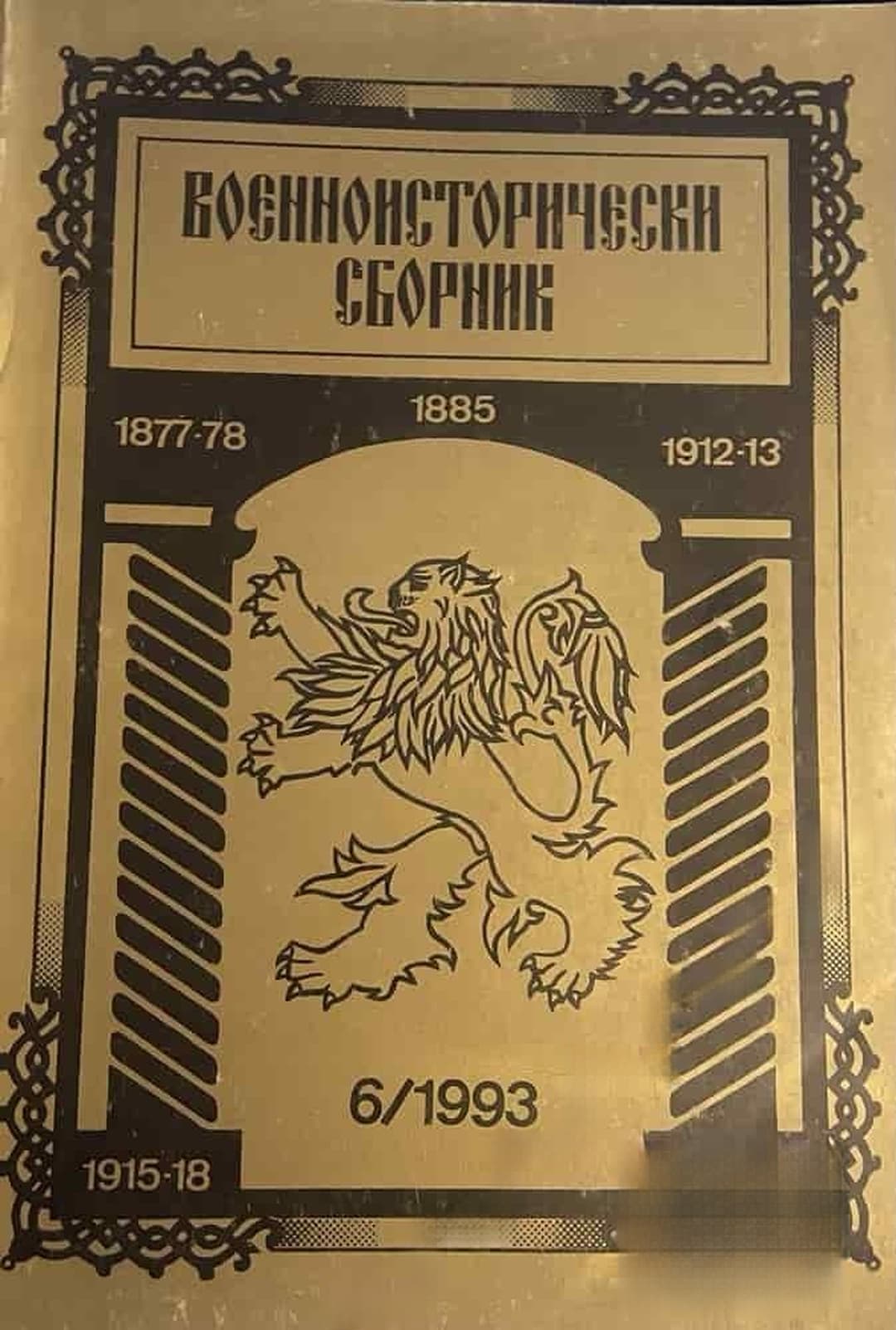 Военноисторически сборник. Кн. 6 / 1993 — cover