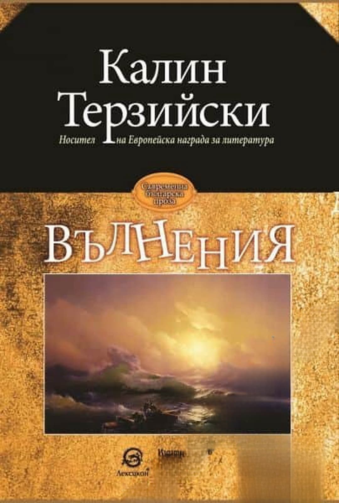 Вълнения — обложка