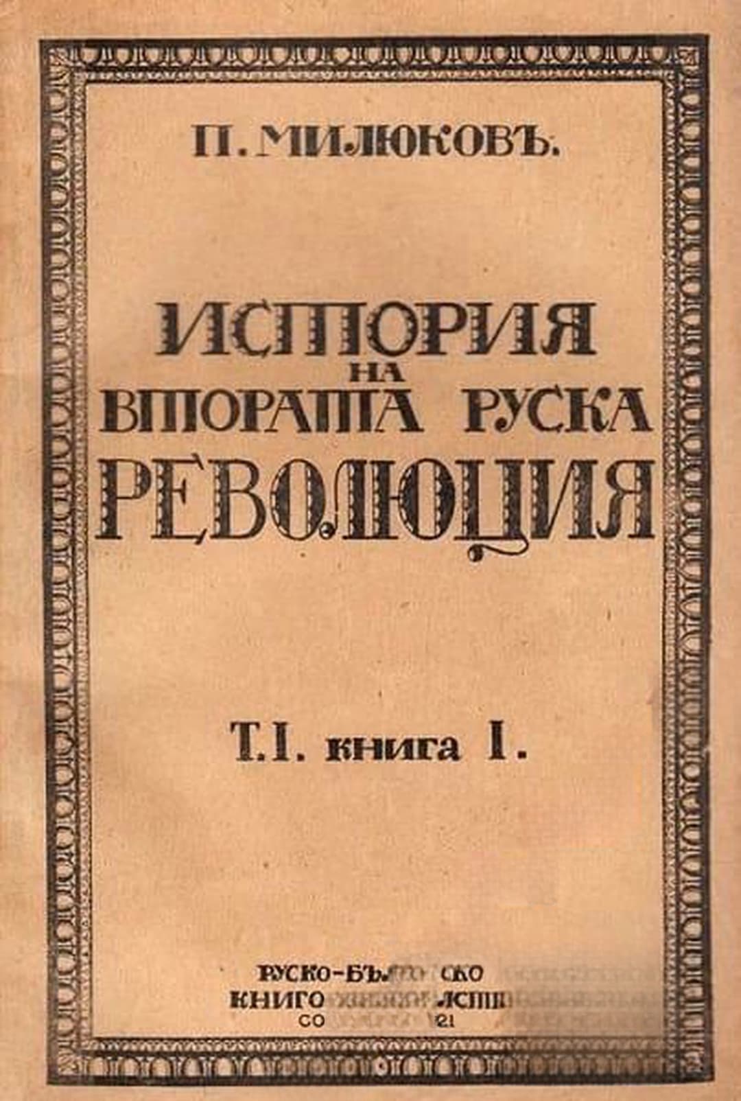История на втората руска революция. Том 1. Книга 1 — обложка