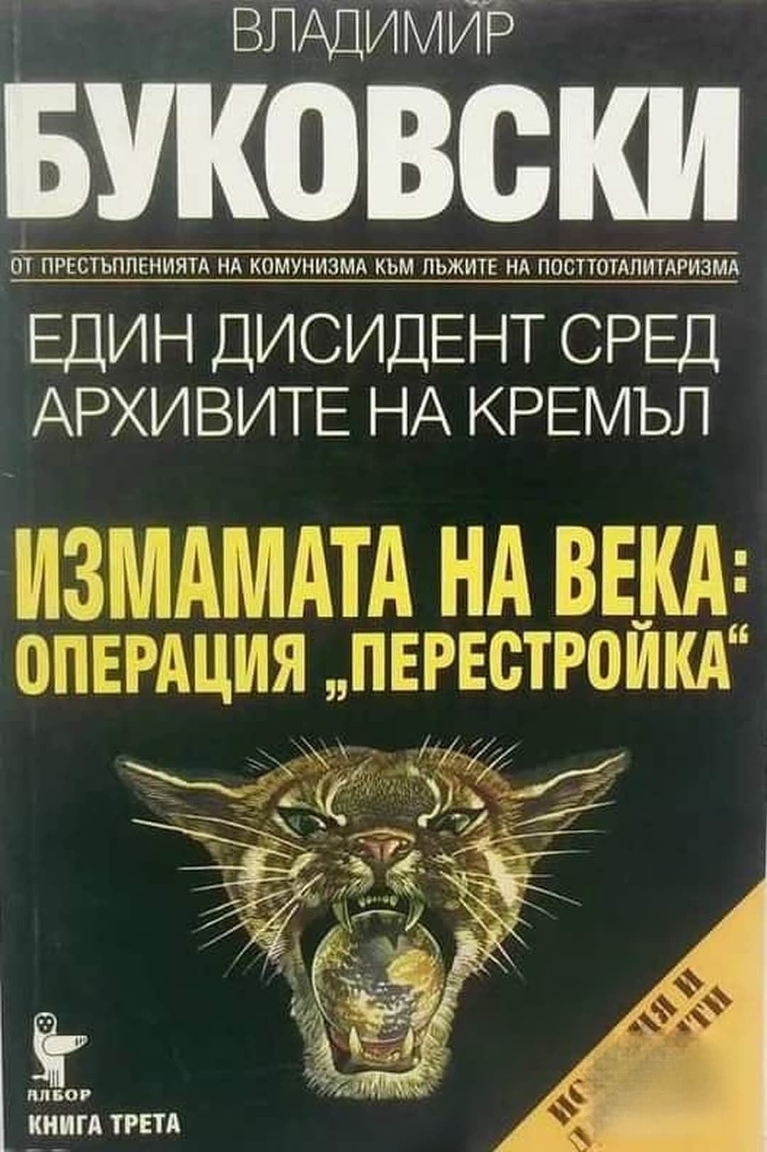 Един дисидент сред архивите на Кремъл. Книга 3: Измамата на века: Операция "Перестройка" — cover