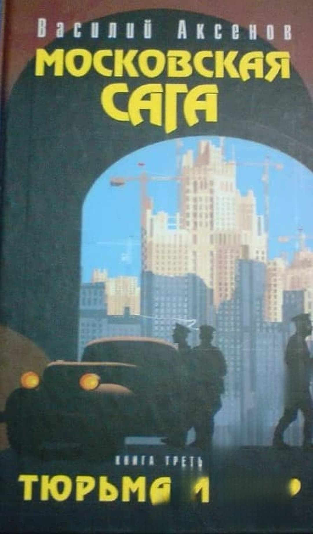 Московская сага. Книга 3: Тюрьма и мир — обложка