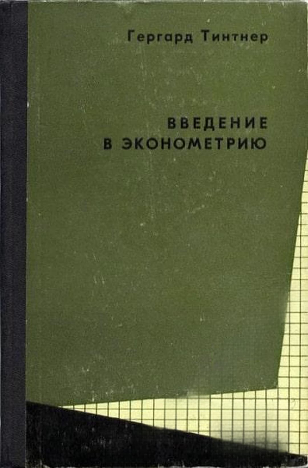 Введение в эконометрию — обложка