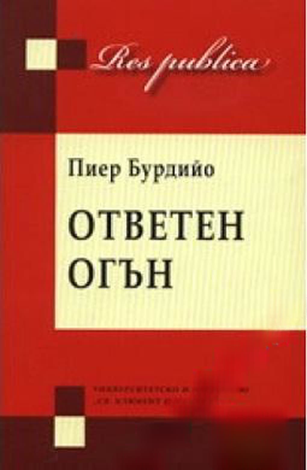 Ответен огън — обложка