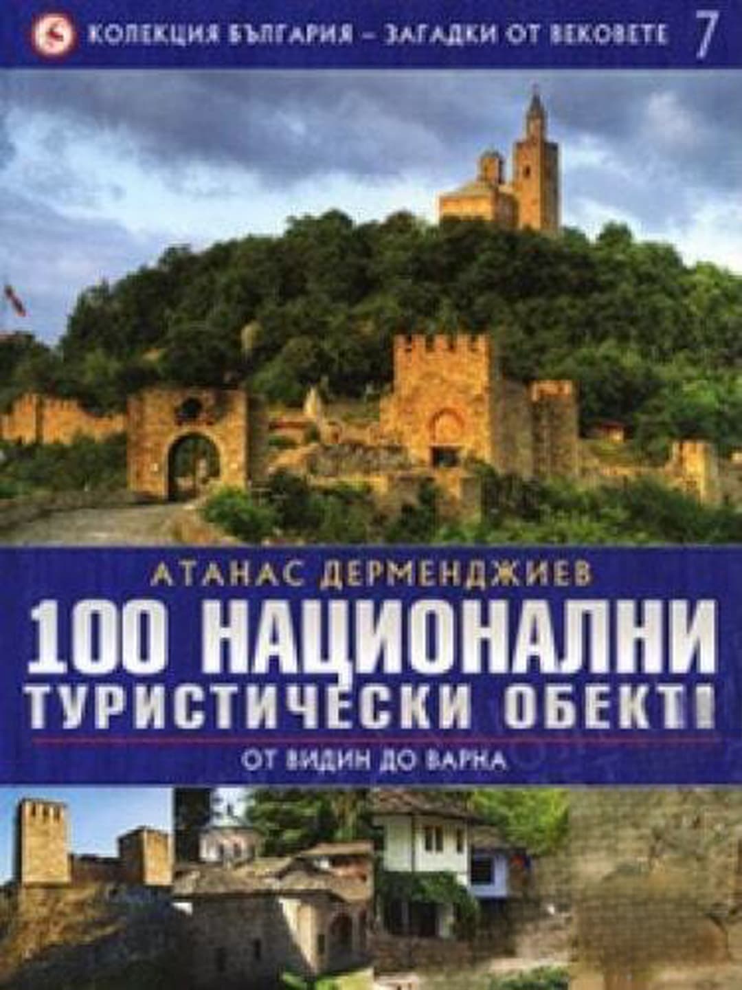 Колекция България - загадки от вековете. Том 7: 100 национални туристически обекта: От Видин до Варна — обложка