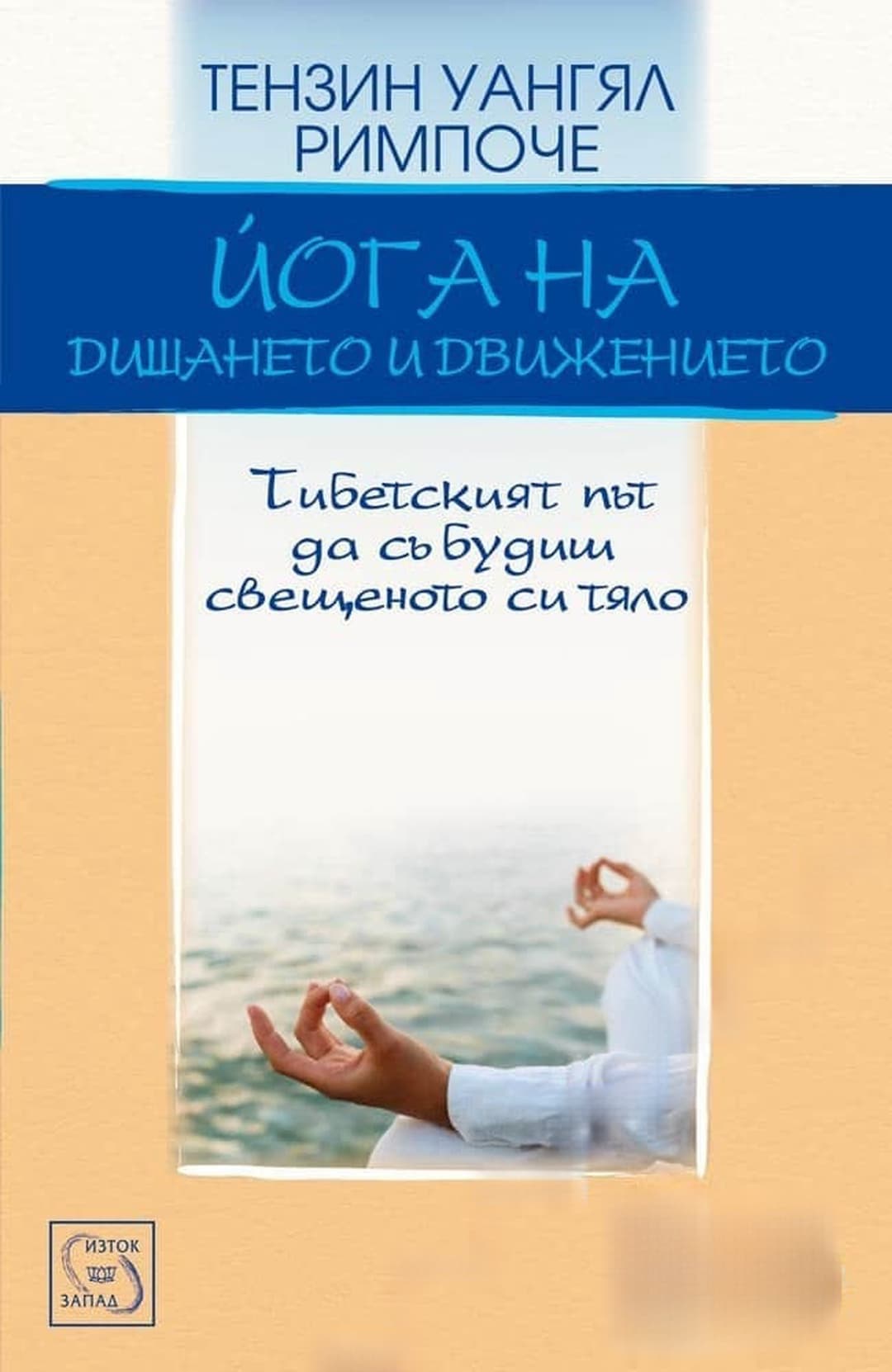 Йога на дишането и движението + DVD — корица