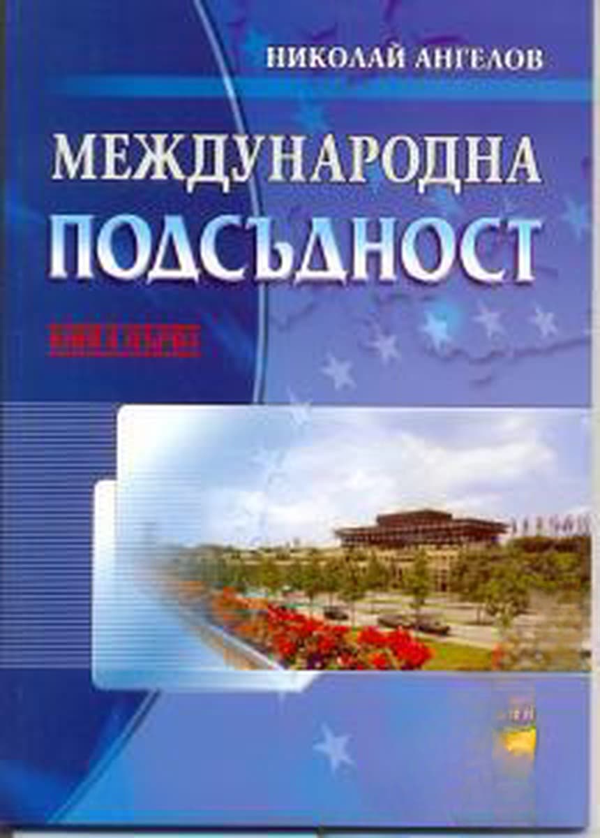 Международна подсъдност. Книга 1 — обложка