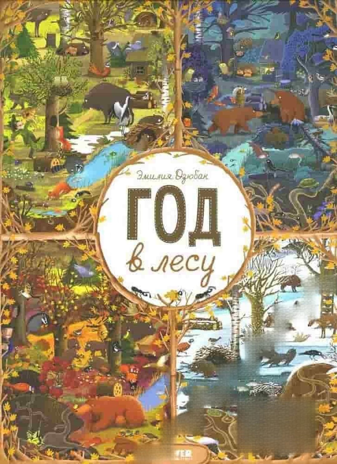 Год в лесу — cover