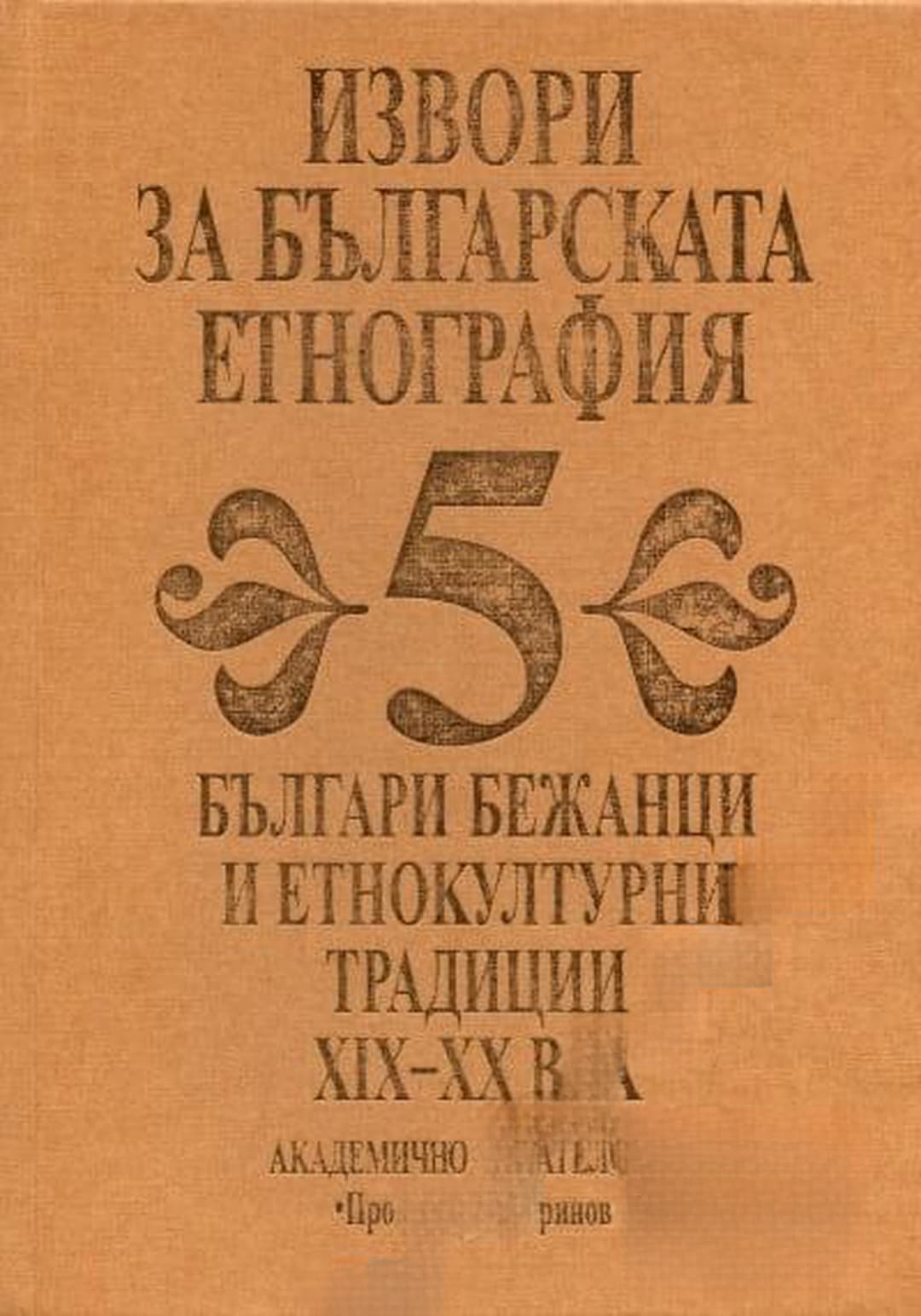 Извори за българската етнография. Том 5: Българи бежанци и етнокултурни традиции XIX-XX век — корица