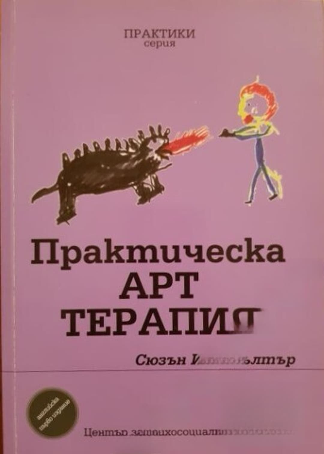 Практическа арт терапия — обложка