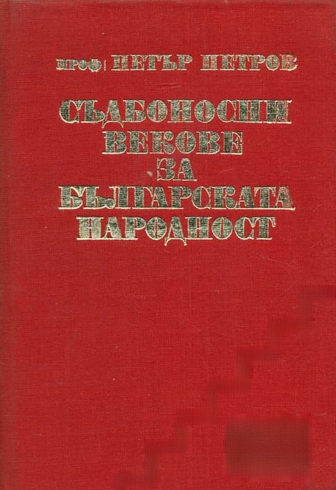 Съдбоносни векове за българската народност — корица