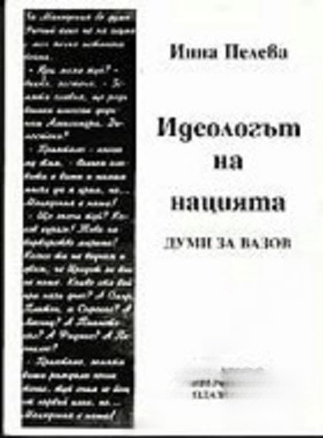 Идеологът на нацията — cover