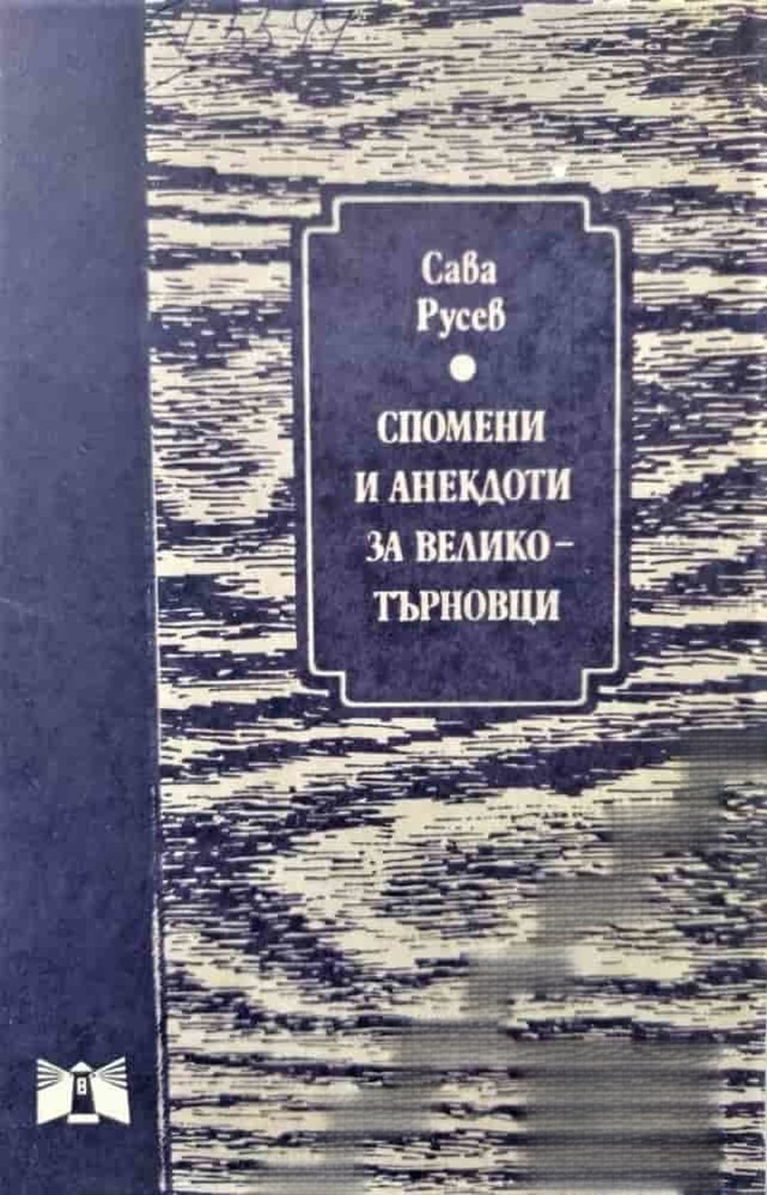 Спомени и анекдоти за великотърновци — cover