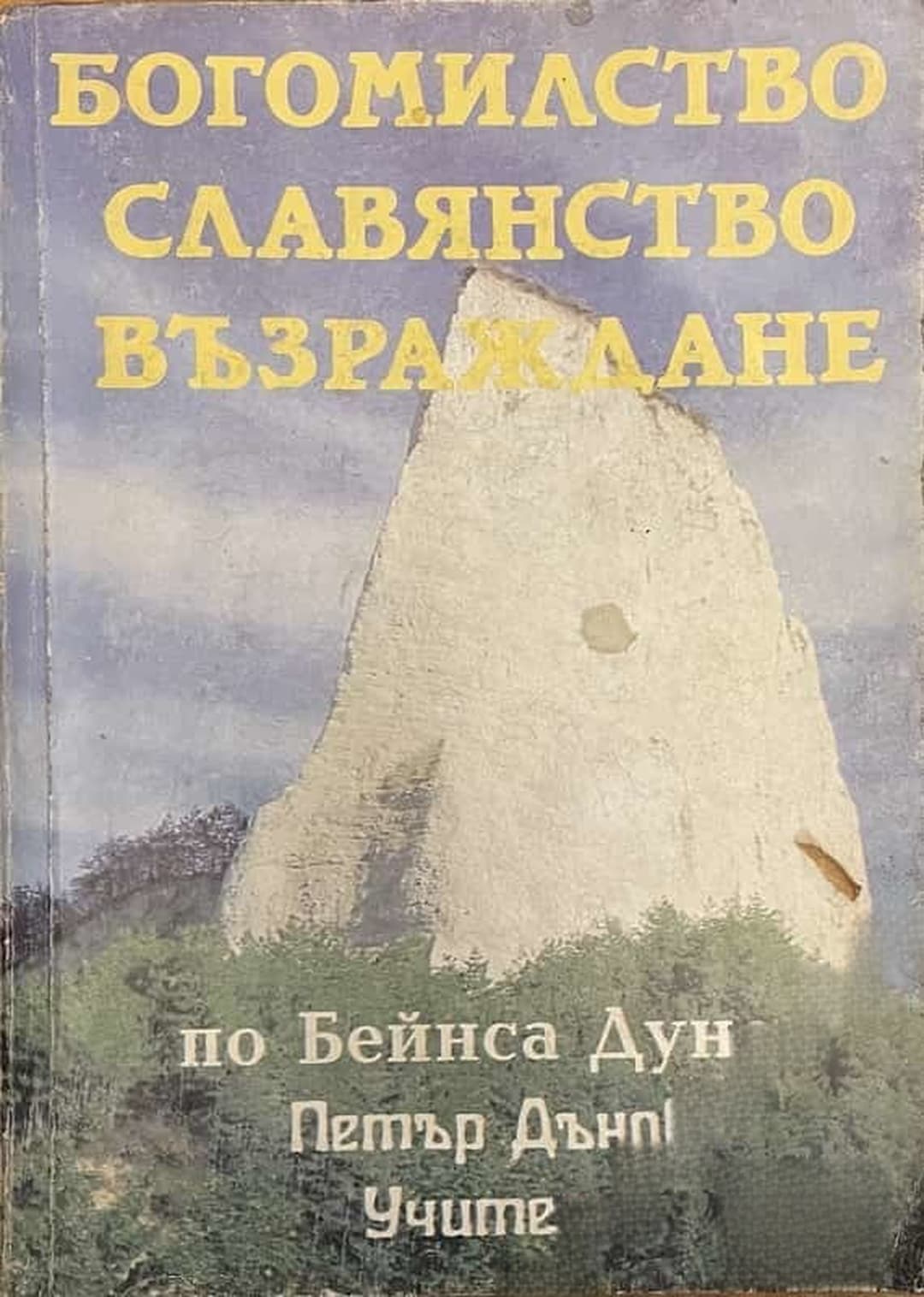 Богомилство, славянство, възраждане — обложка