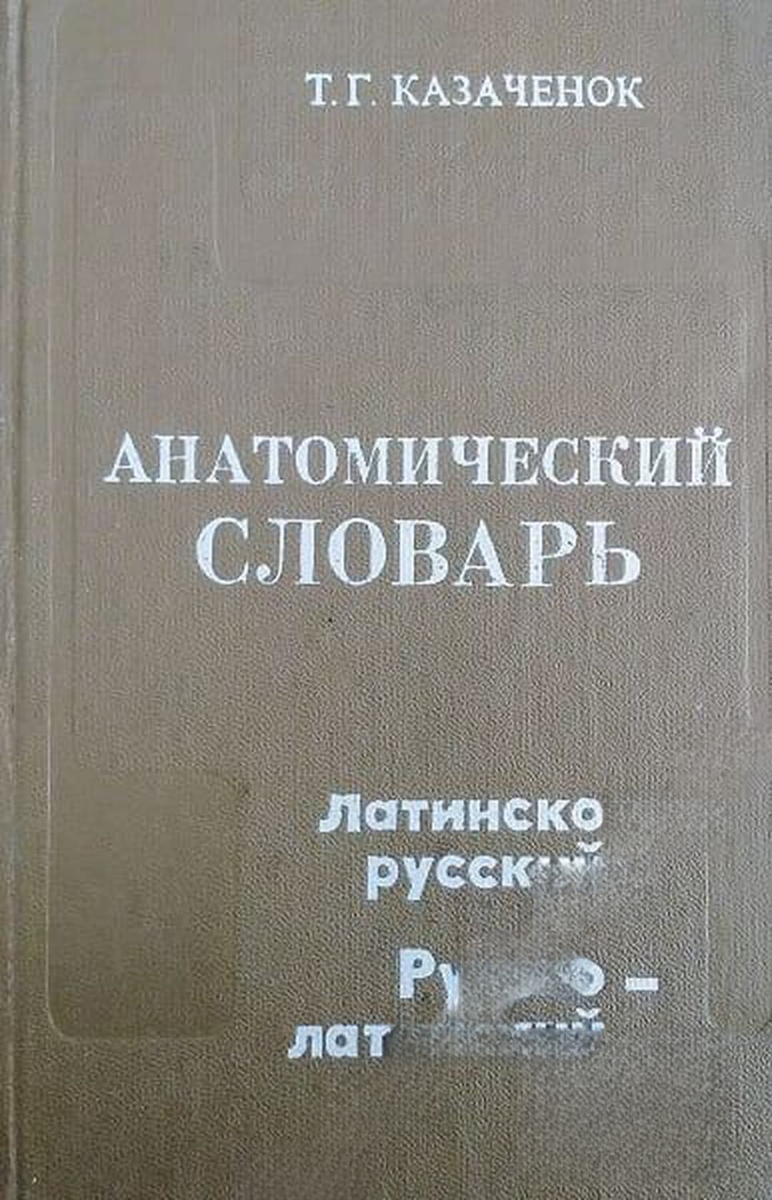 Анатомический словарь: Латинско-русский, русско-латинский — обложка