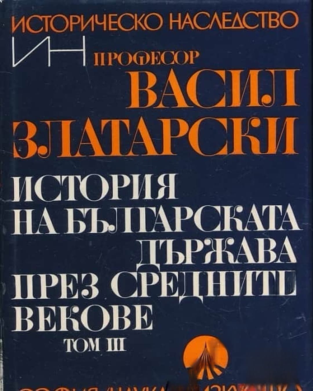 История на българската държава през средните векове в три тома. Том 3: Второ българско царство; България при Асеневци (1187-1280) — обложка
