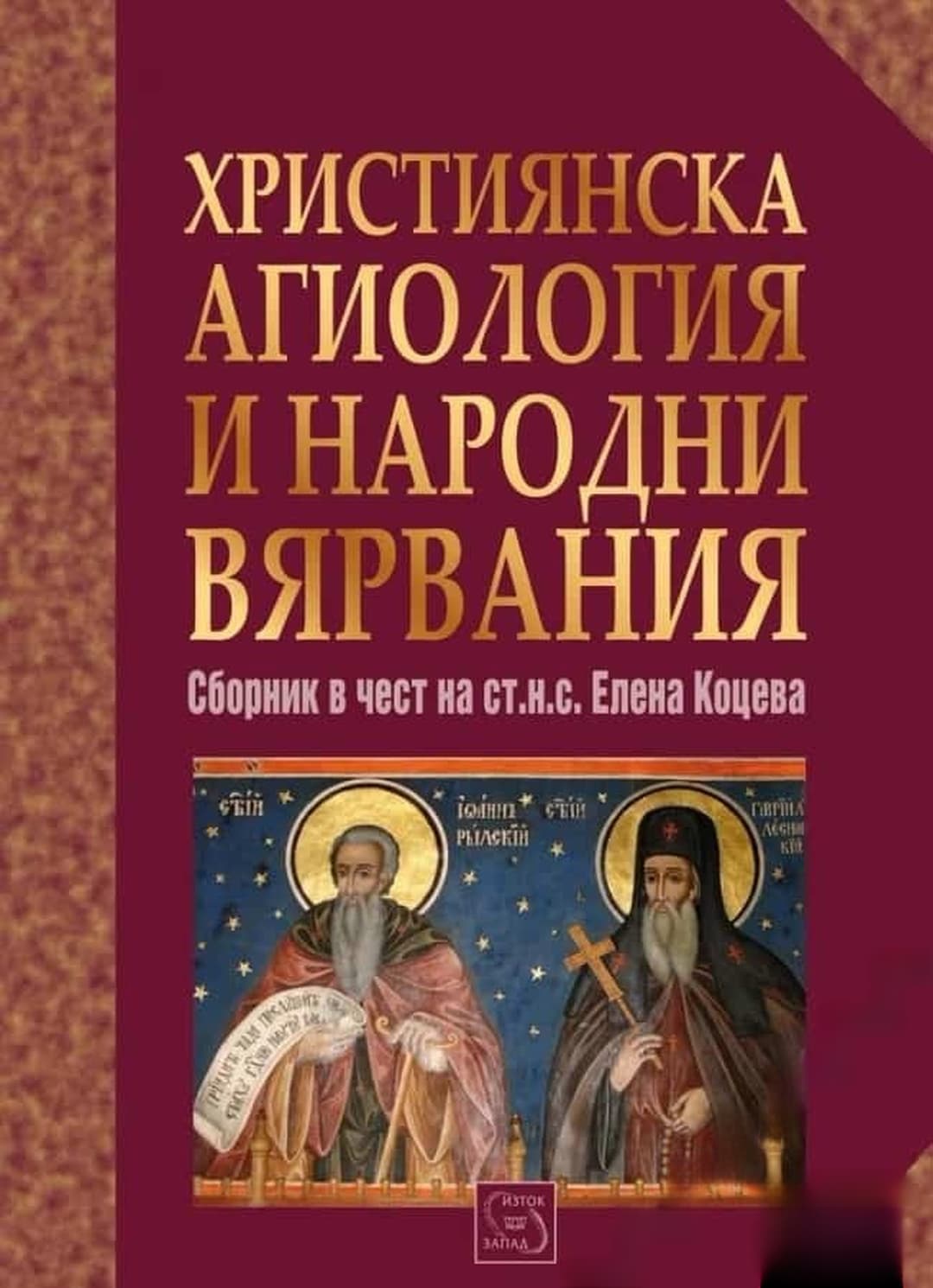 Християнска агиология и народни вярвания — обложка