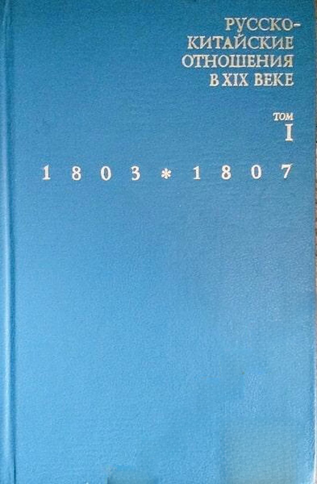 Русско-китайские отношения в XIX веке. Том 1: 1803-1807. Материалы и документы — обложка