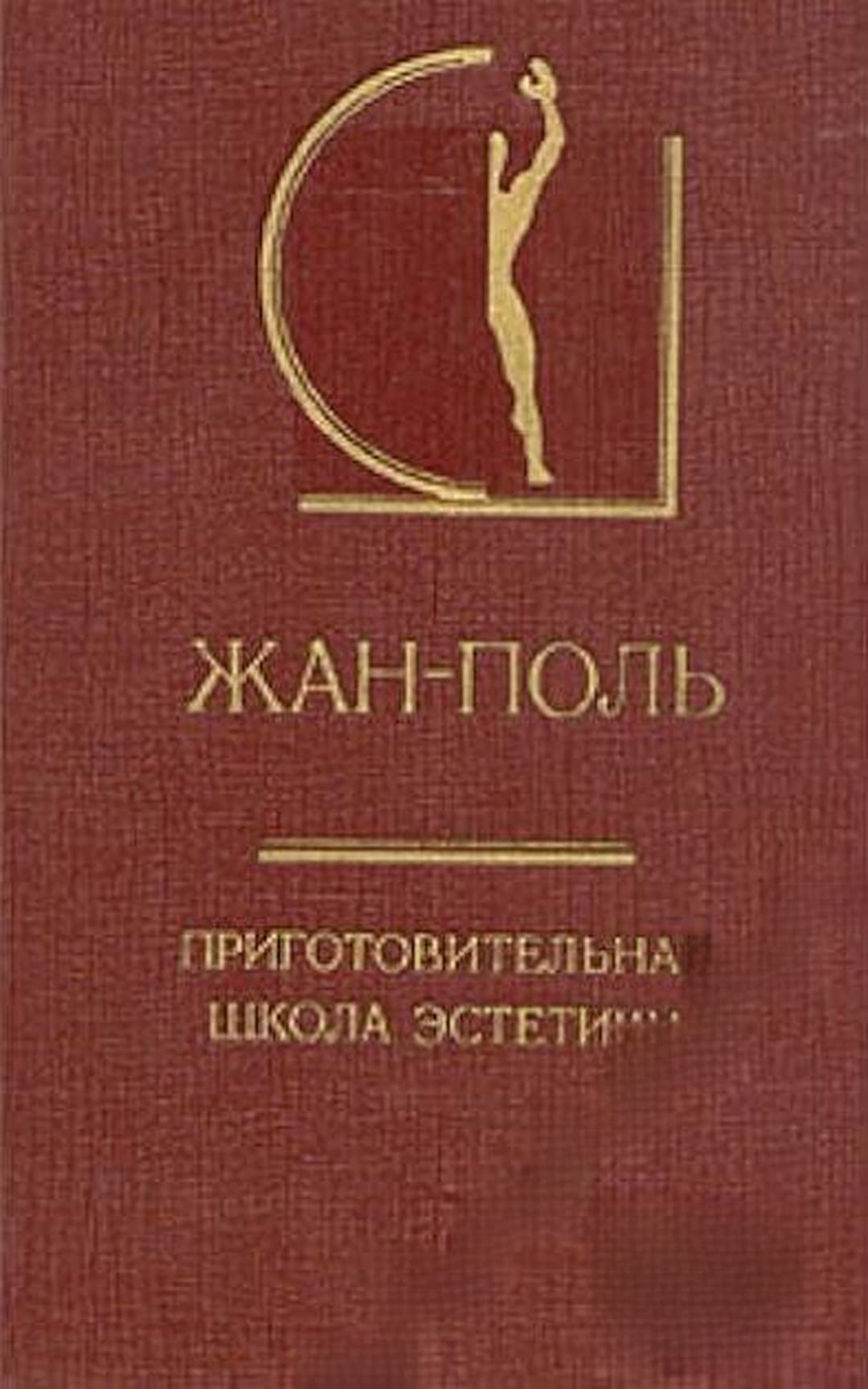 Приготовительная школа эстетики — обложка