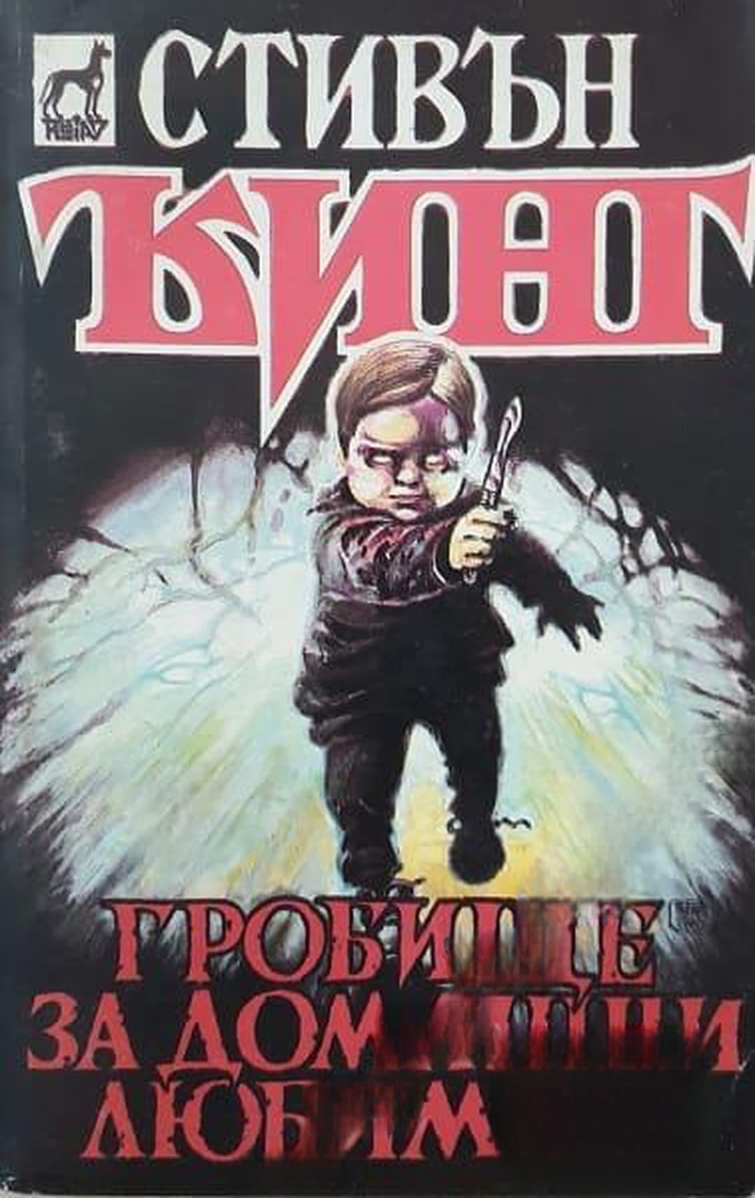 Гробище за домашни любимци — cover