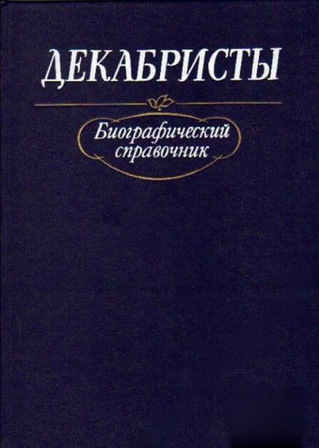 Декабристы. Биографический справочник — обложка