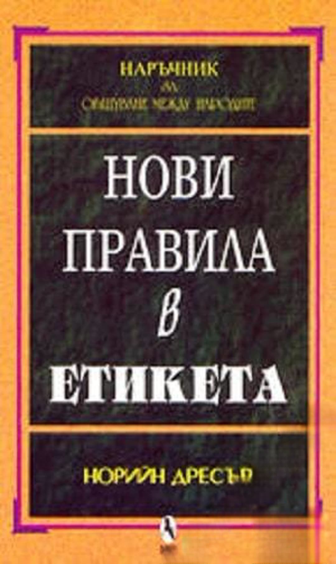 Нови правила в етикета — cover