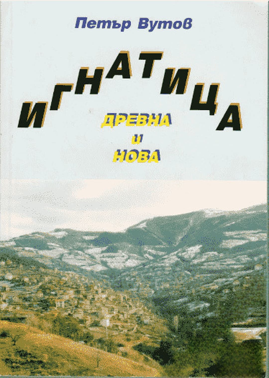 Игнатица - древна и нова — корица