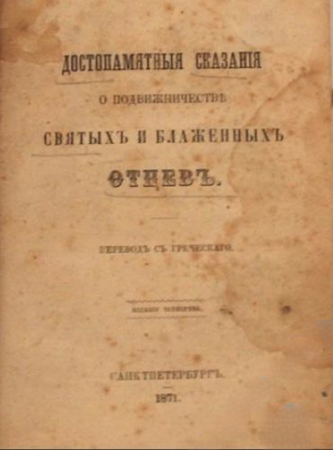 Достопамятныя сказанія о подвижничестве святыхъ и блаженныхъ отцевъ — обложка