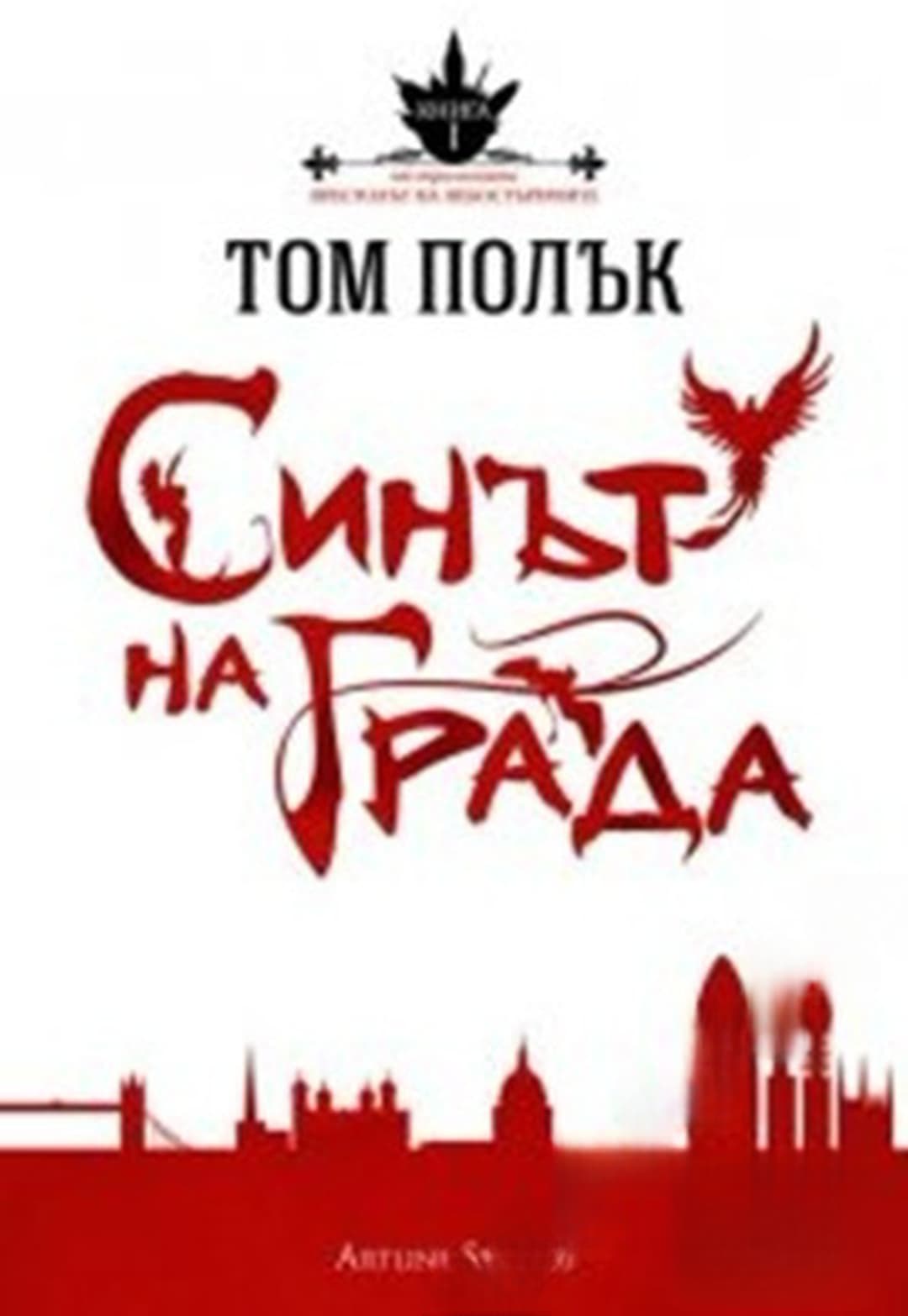 Престолът на небостъргачите. Книга 1: Синът на града — обложка