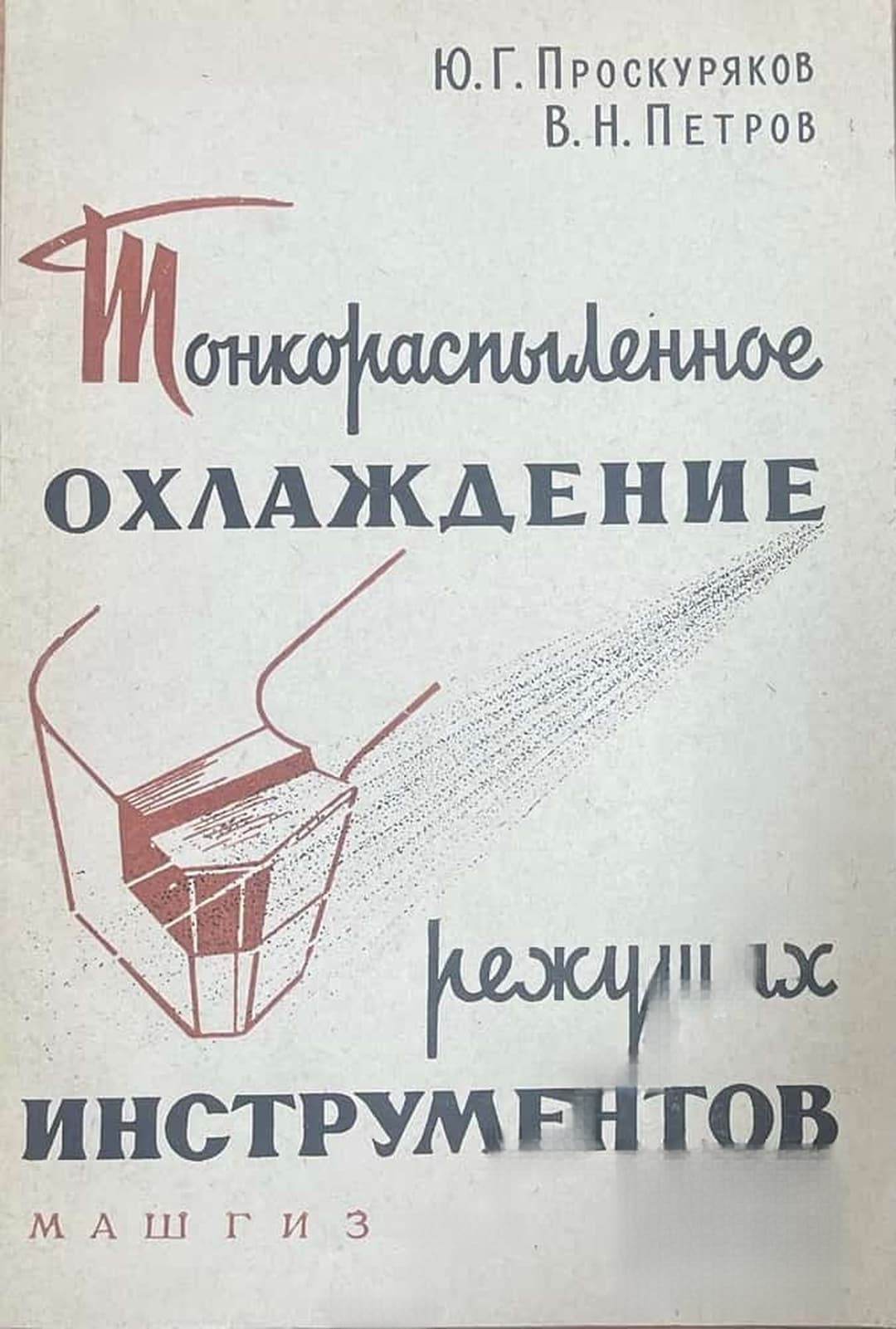 Тонкараспыленное охлаждение режущих инструментов — корица