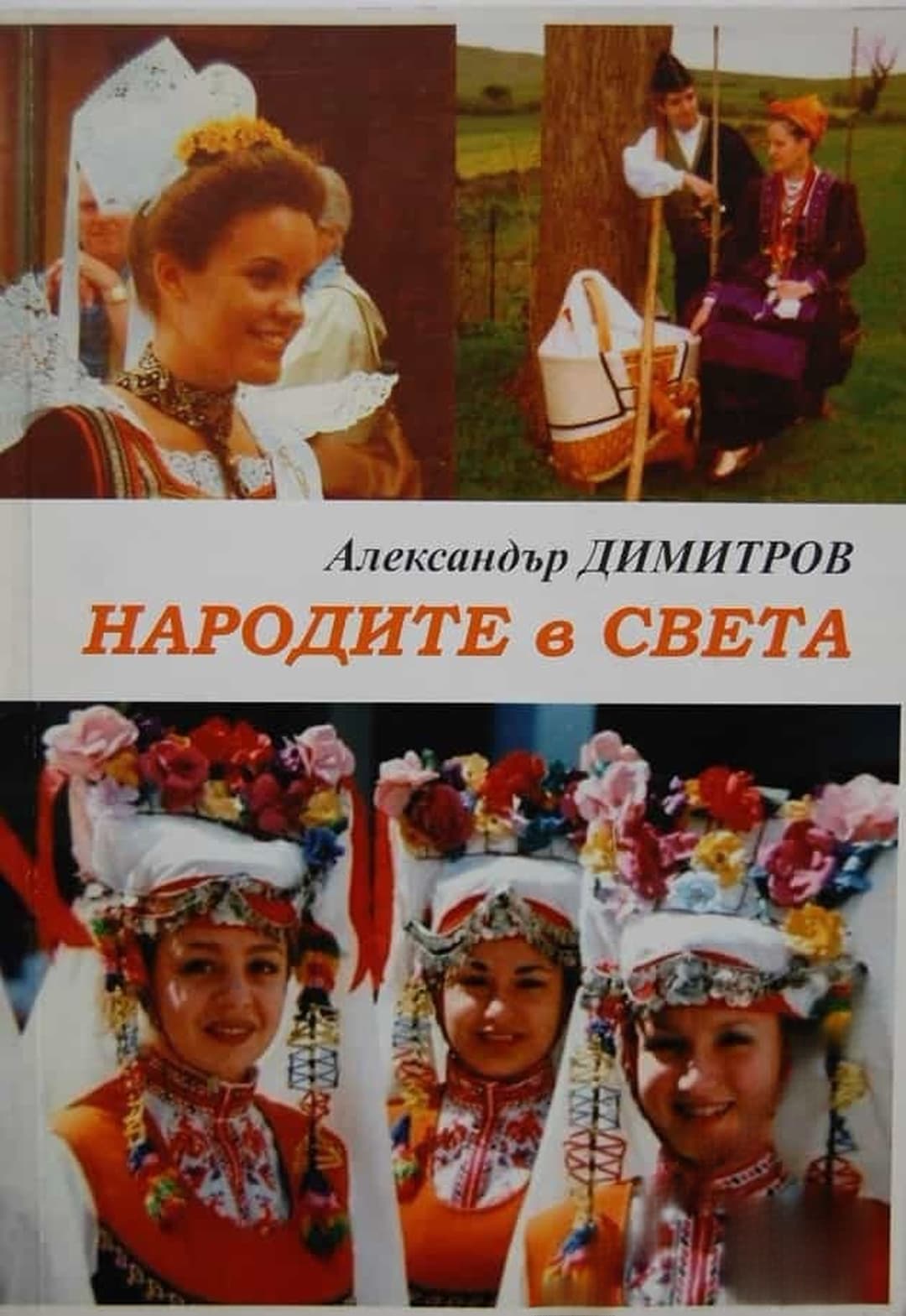 Народите в света — корица
