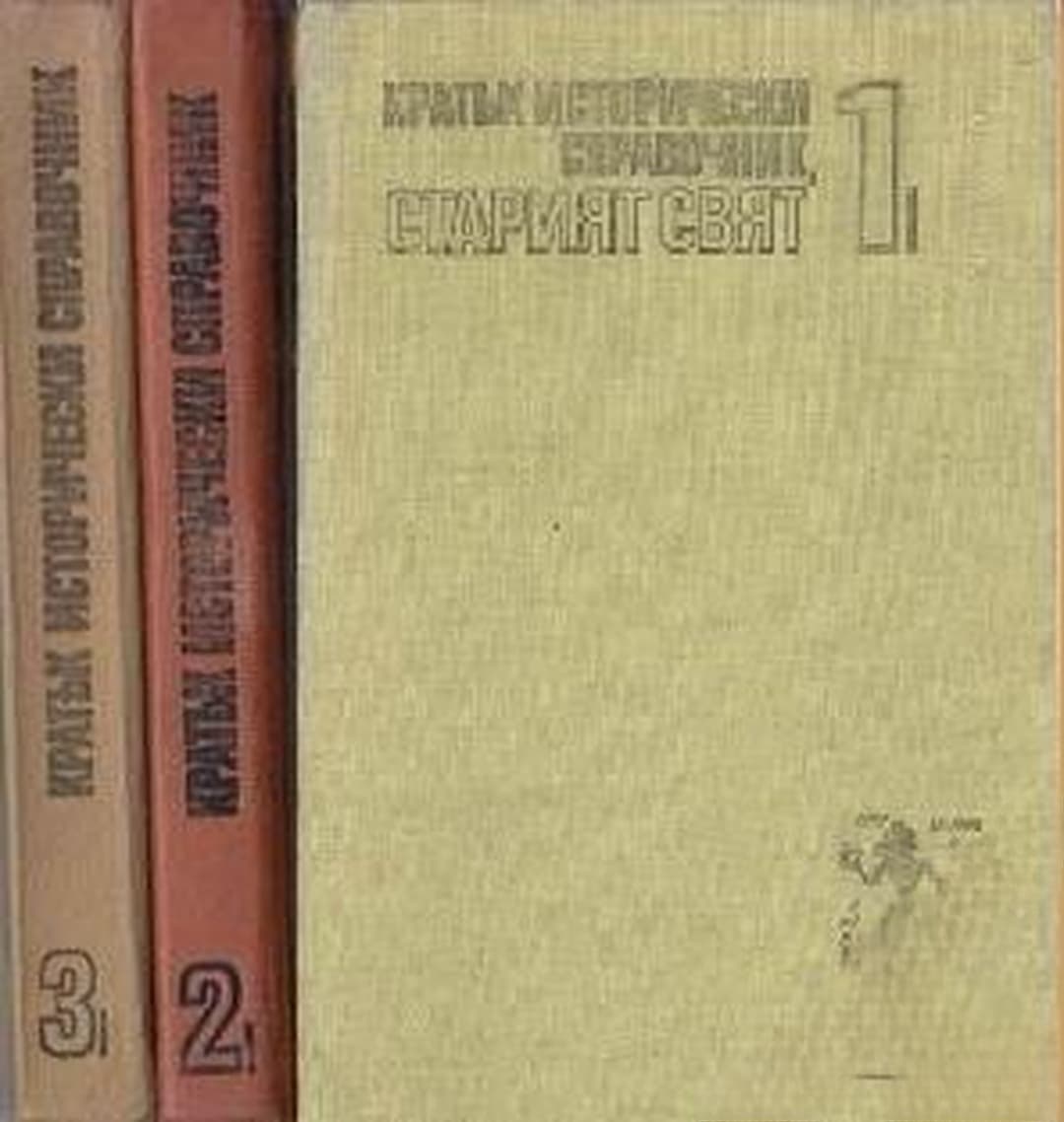 Кратък исторически справочник. Том 1-3 — обложка