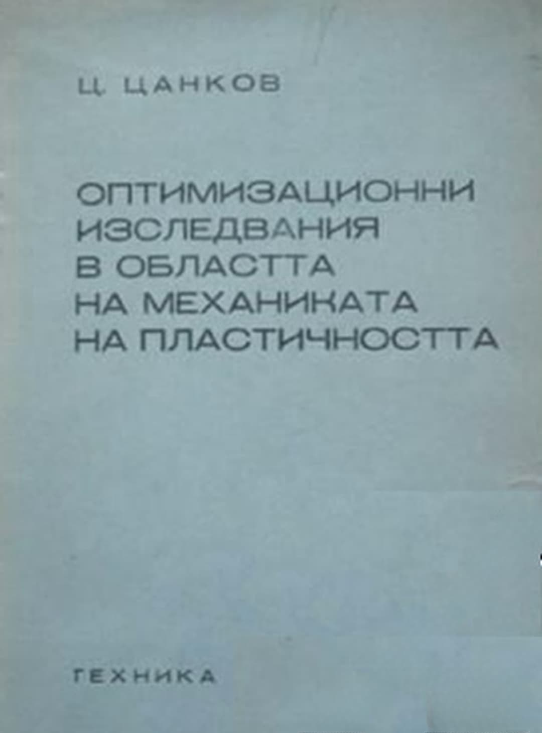 Оптимизационни изследвания в областта на механиката на пластичността — корица