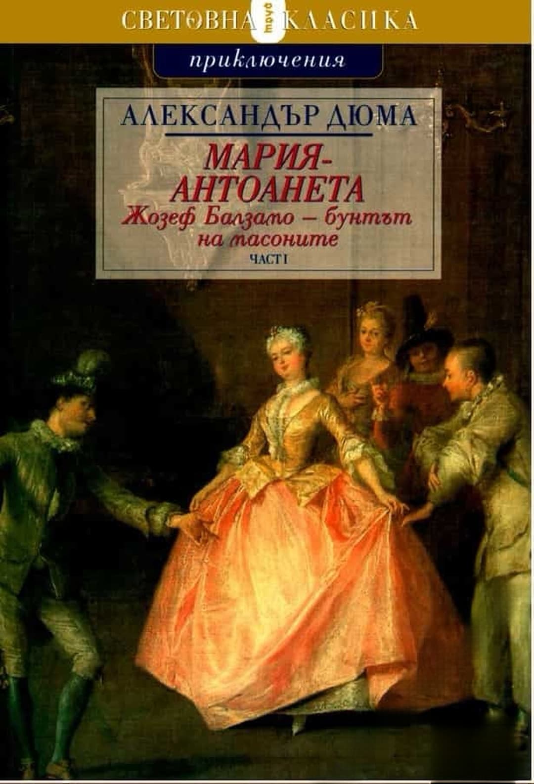 Мария-Антоанета: Жозеф Балзамо - бунтът на масоните. Част 1-2 — обложка