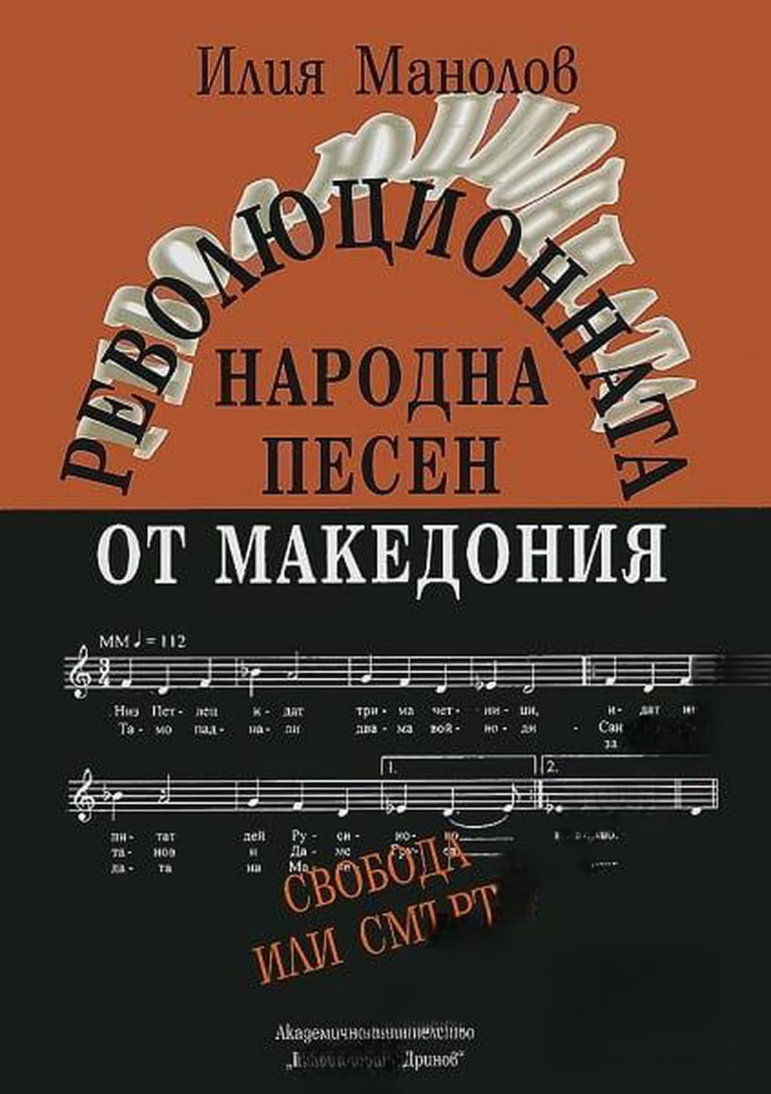 Революционната народна песен от Македония. Том 2: 1904-1934 — обложка