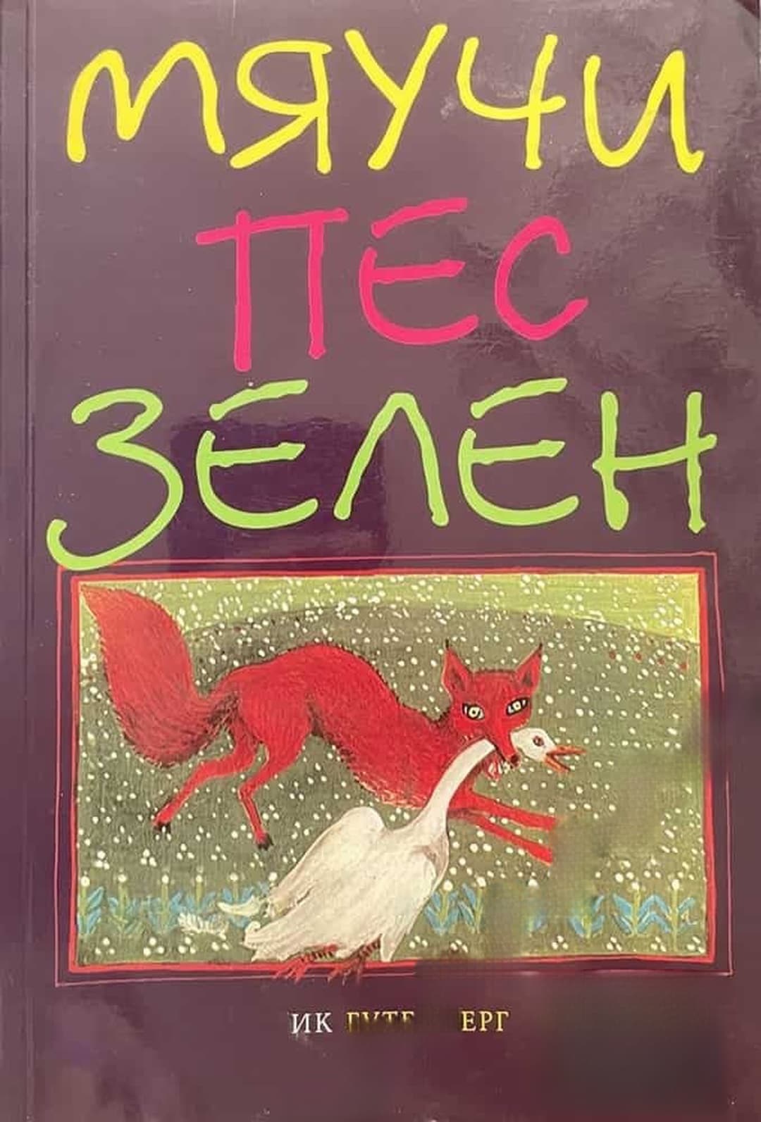 Мяучи пес зелен — cover