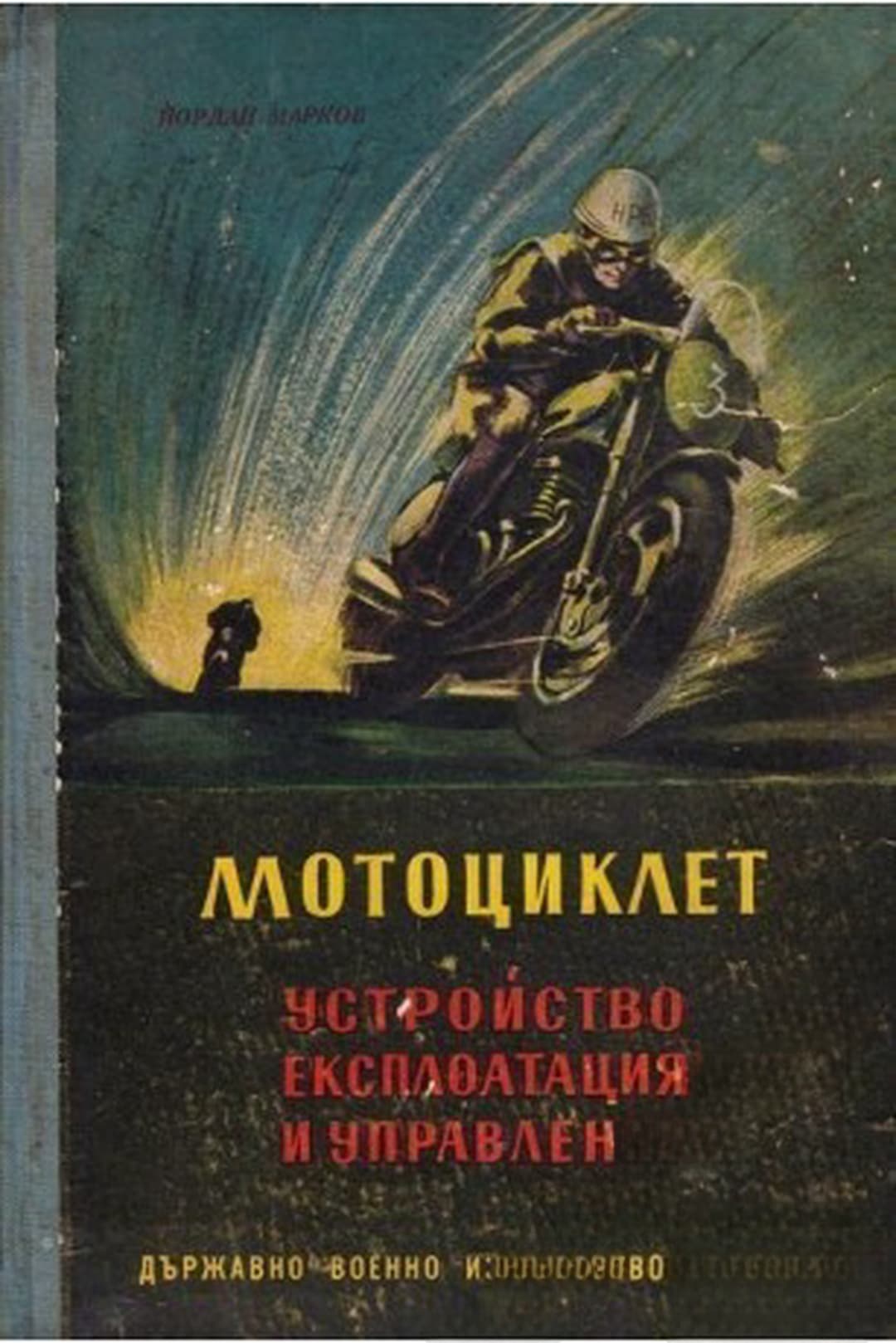 Мотоциклет — обложка