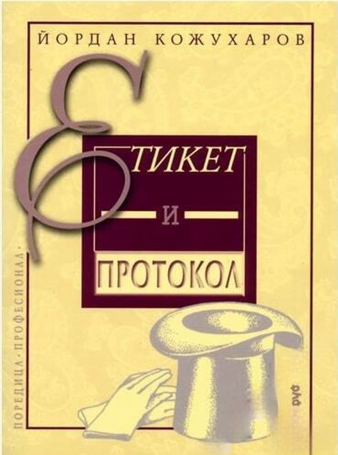 Етикет и протокол — обложка