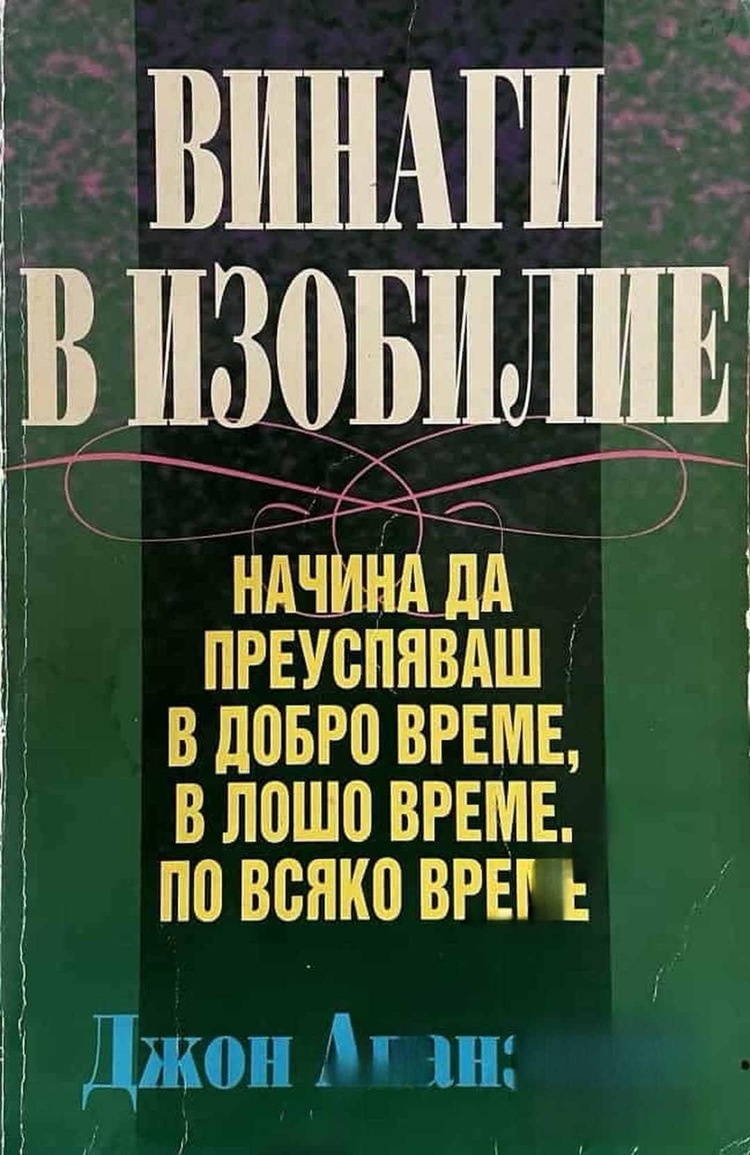 Винаги в изобилие — cover