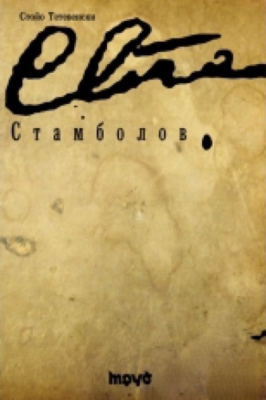 Стамболов — cover