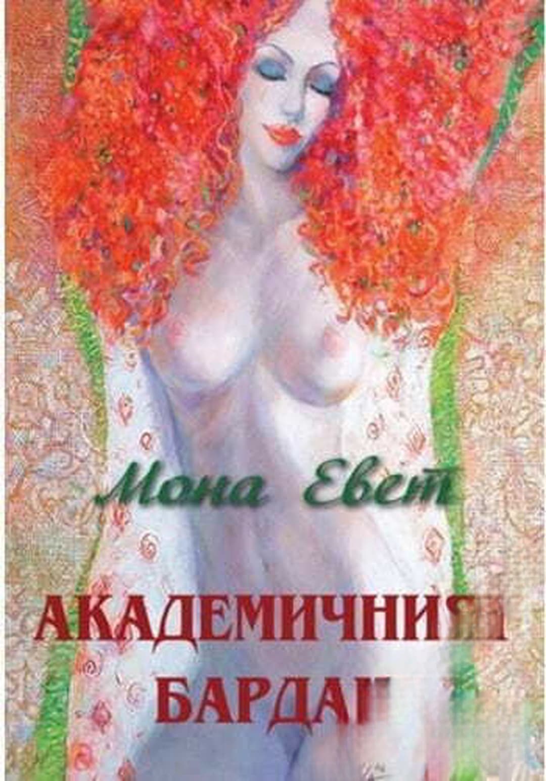 Академичният бардак — обложка