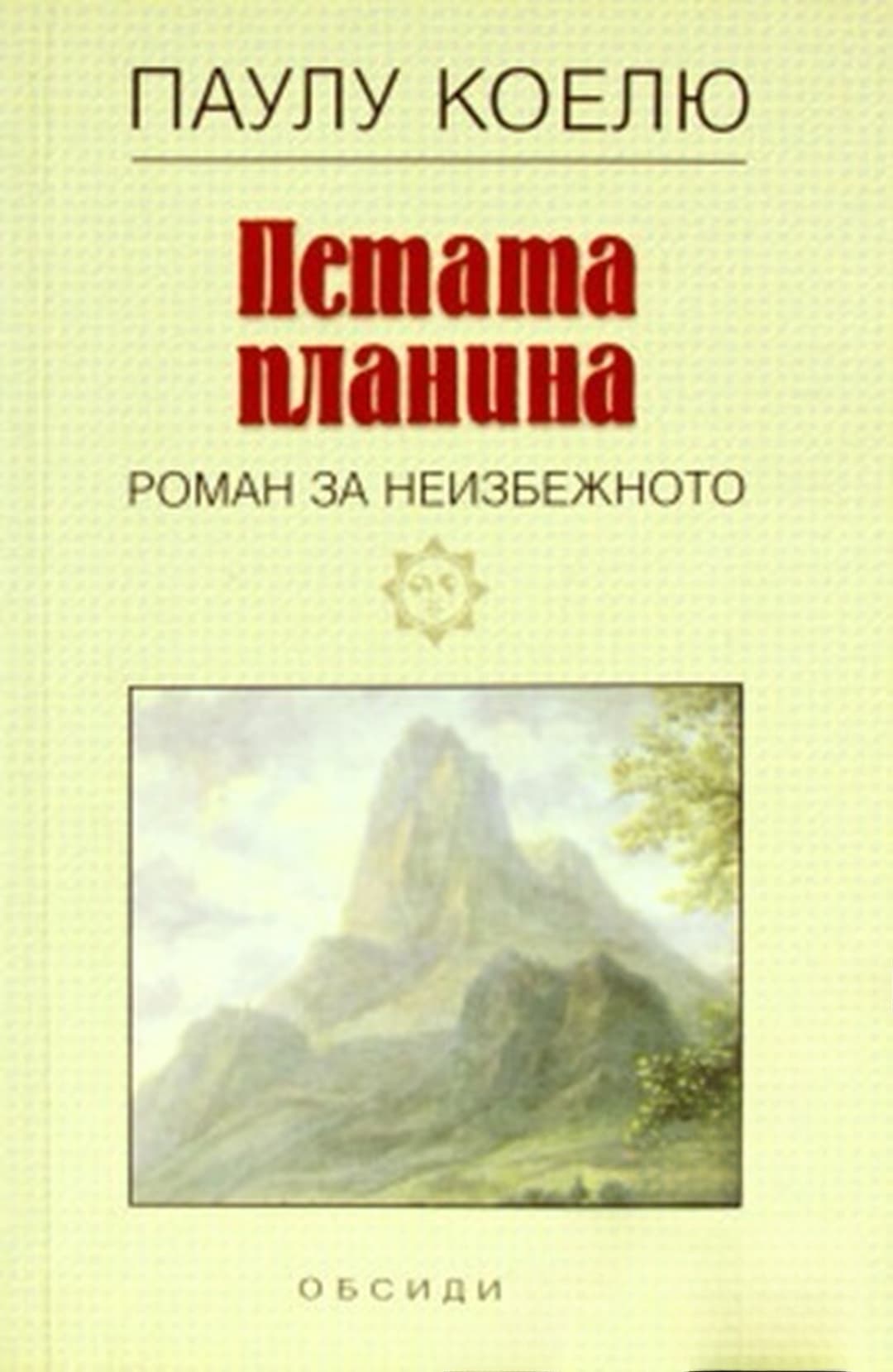 Петата планина — корица