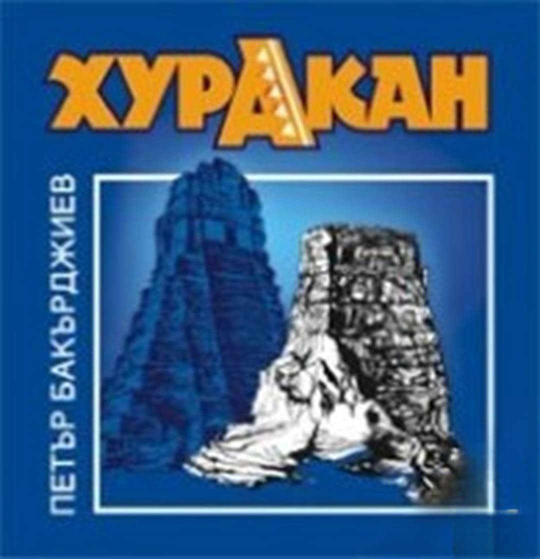 Хуракан — обложка