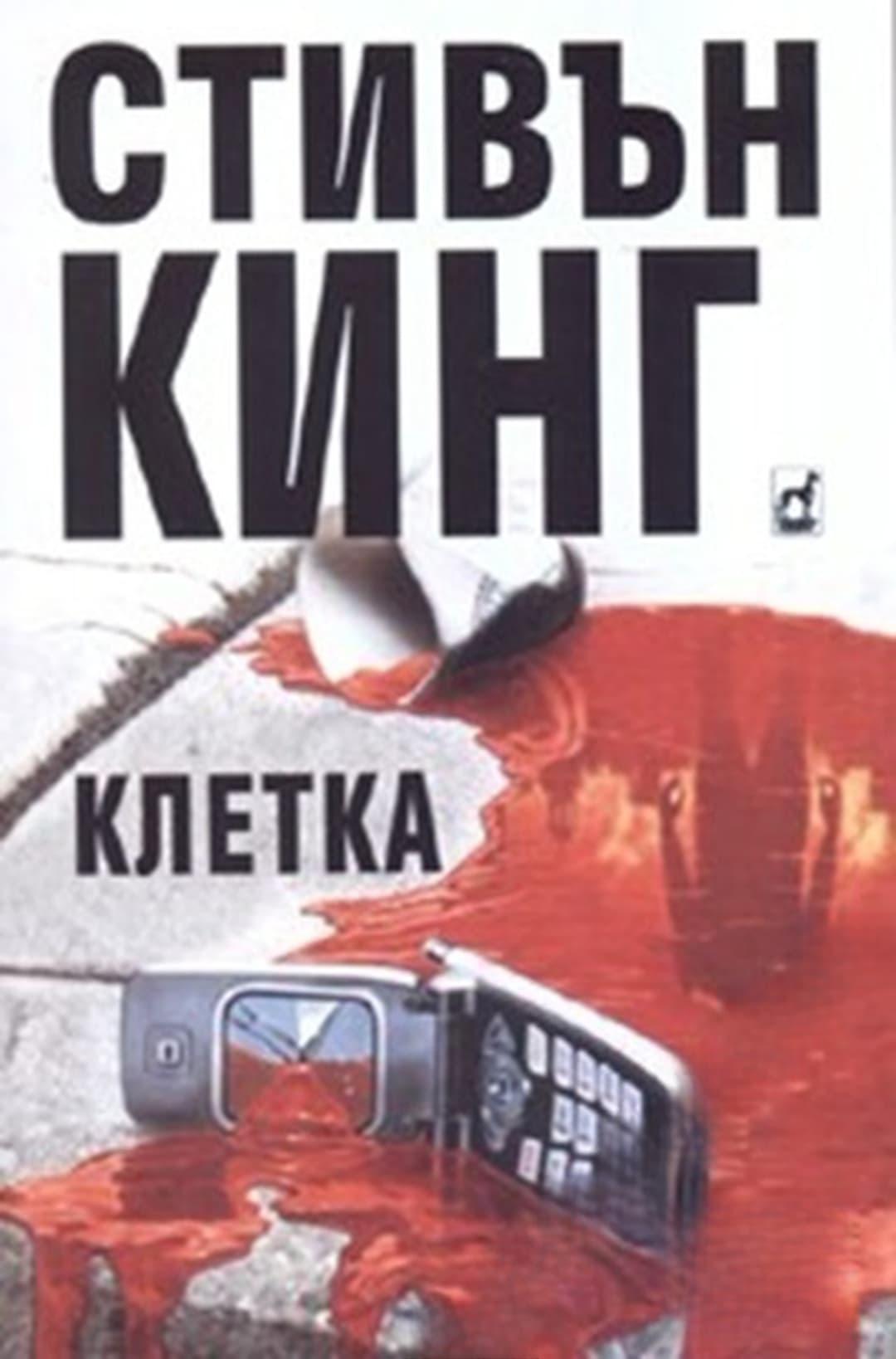 Клетка — обложка