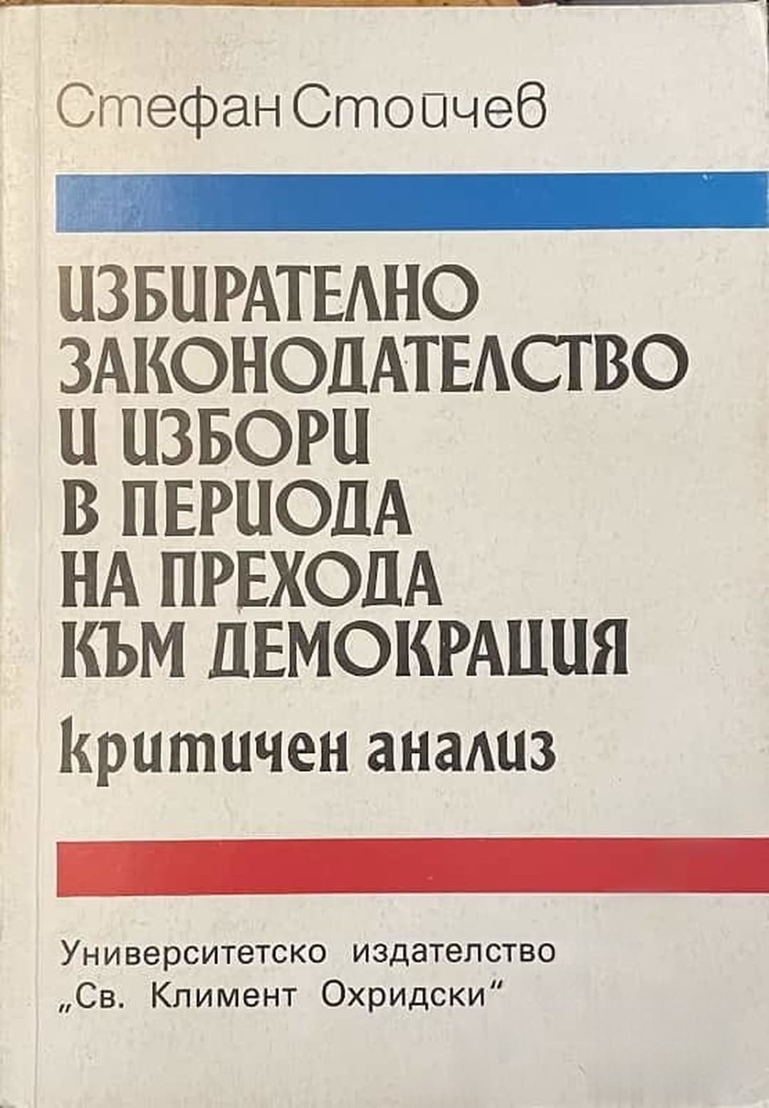 Избирателно законодателство и избори в периода на прехода към демокрация — cover