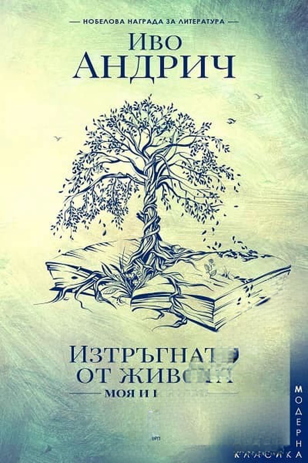 Изтръгнато от живота - моя и вашия — обложка