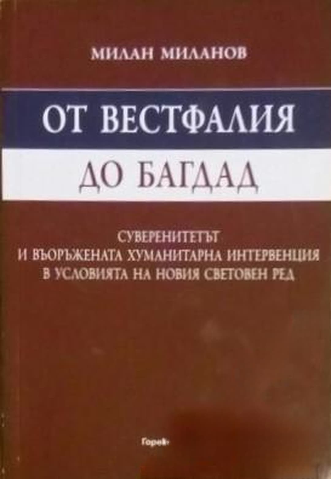 От Вестфалия до Багдад — обложка