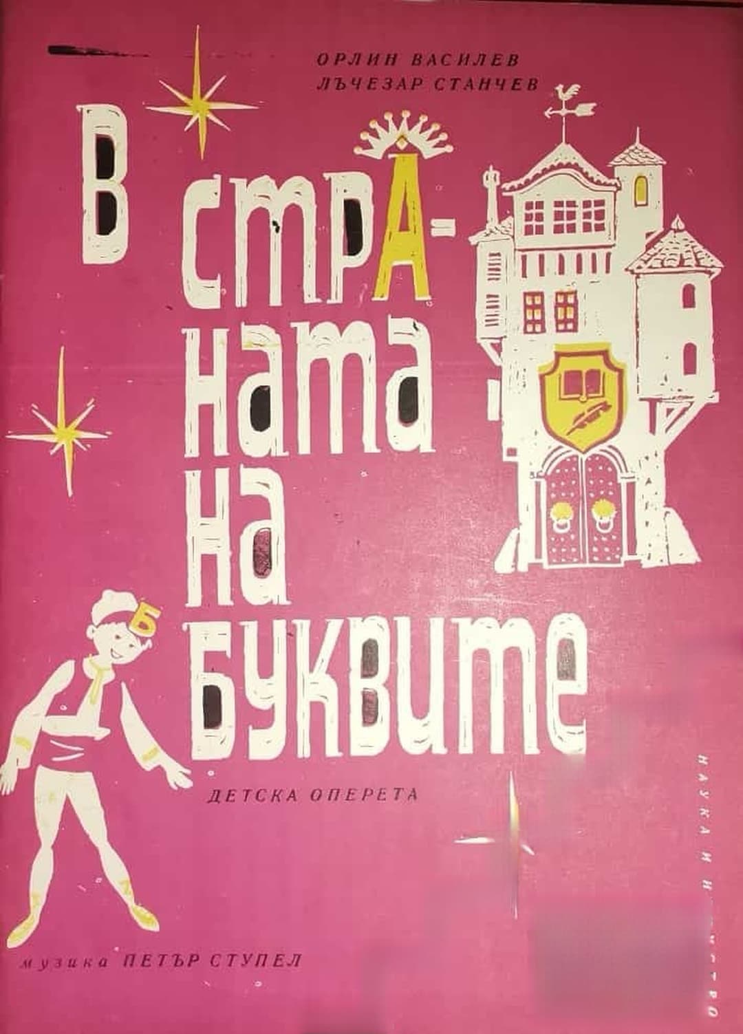 В страната на буквите — cover