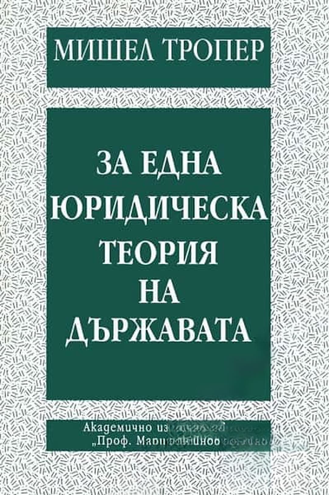 За една юридическа теория на държавата — обложка
